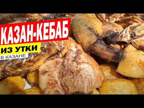 Видео: КАЗАН-КЕБАБ ИЗ УТКИ С ЯБЛОКАМИ В КАЗАНЕ НА КОСТРЕ
