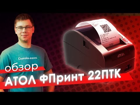 Видео: АТОЛ FPRINT 22 ПТК. ОБЗОР ФИСКАЛЬНОГО РЕГИСТРАТОРА