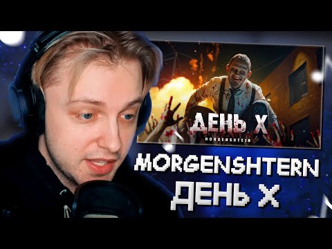 Видео: СТИНТ СМОТРИТ: MORGENSHTERN - День Х (Клип, 2024)