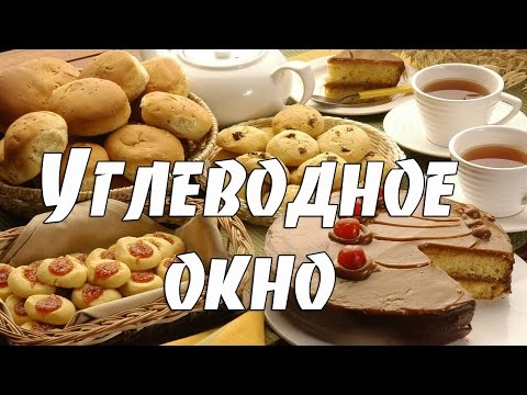 Видео: Углеводное окно
