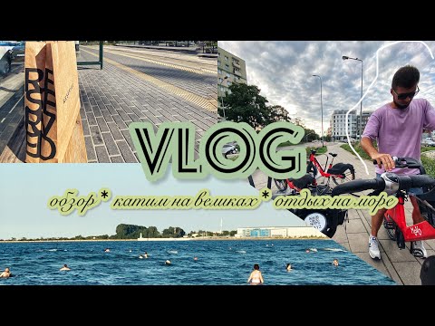 Видео: VLOG | обзор с H&M и Reserved. Beauty в Польше. На великах по Гданьску. Балтийское море.