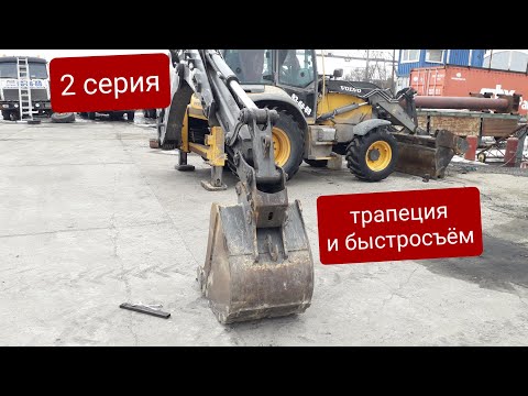 Видео: Устранение люфтов на экскаваторе погрузчике volvo bl71b. 2 серия. Рукоять,трапеция,и быстросъём.