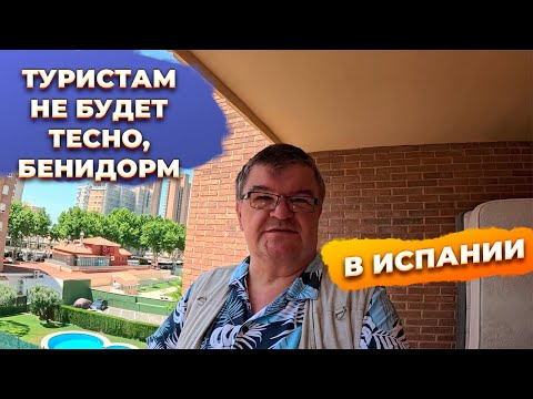 Видео: 🔥Стоит ли покупать квартиру в Бенидорме этим летом?