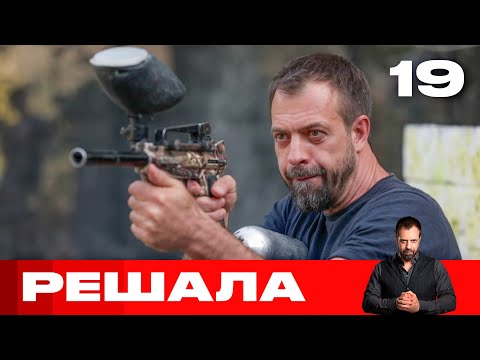 Видео: Решала | Выпуск 19 | Новый сезон