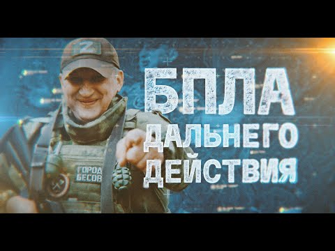 Видео: ХЛОПА - БПЛА ДАЛЬНЕГО ДЕЙСТВИЯ