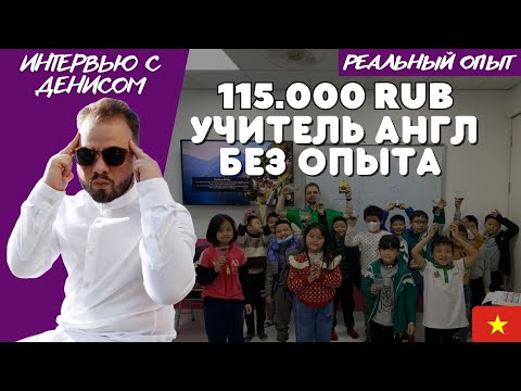 Видео: Учитель английского во Вьетнаме 2023, Работа со знанием английского за границей.