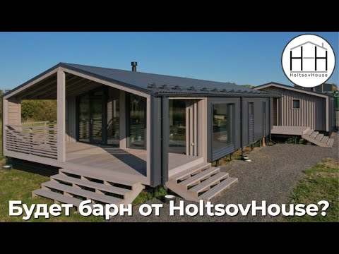 Видео: НОВЫЙ проект: БАРН от HOLTSOVHOUSE