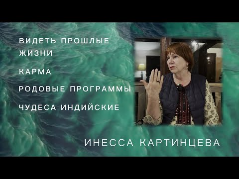 Видео: ЗНАНИЕ ПРОШЛЫХ ЖИЗНЕЙ ИНЕССА КАРТИНЦЕВА