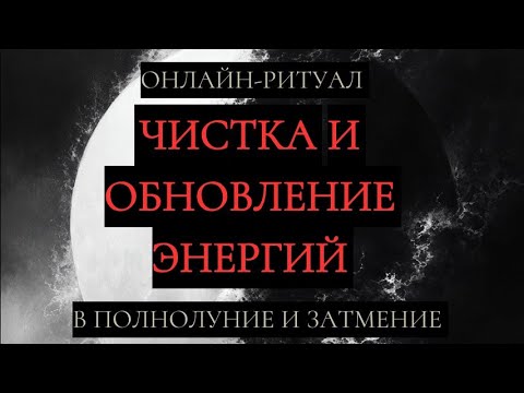 Видео: ЧИСТКА И ОБНОВЛЕНИЕ ЭНЕРГИЙ, ВЫХОД ИЗ ЗАСТОЯ. ОНЛАЙН-РИТУАЛ 18.09.2024