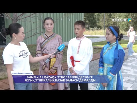 Видео: KÓKSHE TV | АРНАЙЫ РЕПОРТАЖ | «JAS QAZAQ» ЛАГЕРІ