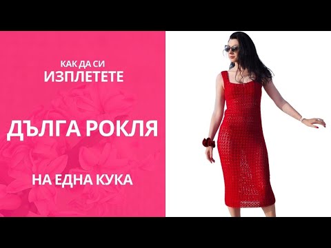 Видео: Как да си изплетете дълга рокля на една кука / Crochet maxi dress patern