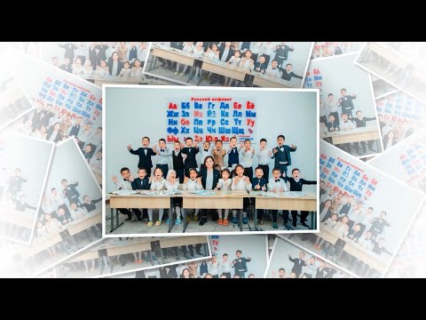 Видео: 2024 БИЛИМ КАГАНАТ 1 А класс ПРОЩАЙ, АЗБУКА!