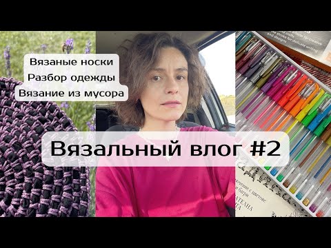 Видео: Влог #2. Вязальный. Ковер из мусора, «Персидская плитка» на финише, носки и разбор гардероба #knit