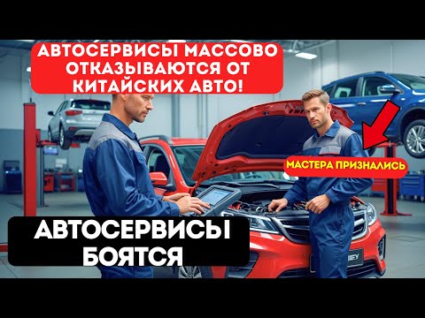 Видео: Почему автосервисы БОЯТСЯ китайских машин? Откровения мастера: У нас никто не знает, как их чинить!
