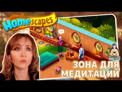 Видео: Homescapes #47 «Зона для медитации»