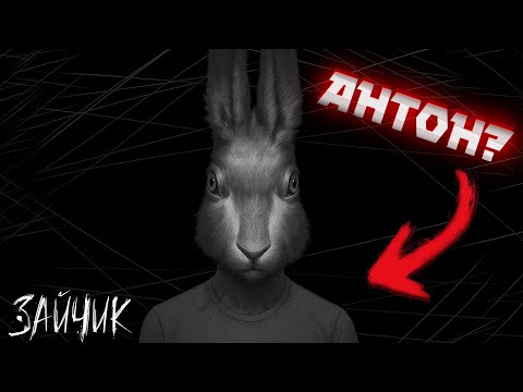 Видео: ЗАЙЧИК - АНТОН ( ͡❛ ͜ʖ ͡❛) Tiny Bunny (Зайчик) #6