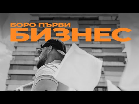Видео: БОРО ПЪРВИ - БИЗНЕС 💸 [Official Video]