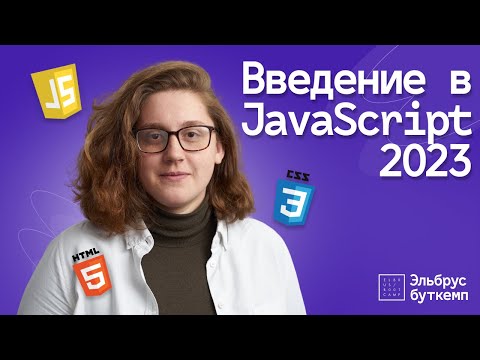 Видео: Введение в JavaScript | Основы для начинающих