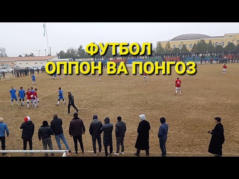 Видео: футбол нохияи Ашт дастаи ОППОН & ПОНГОЗ