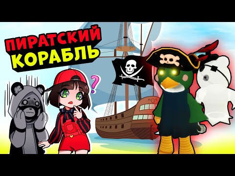 Видео: Побег с ПИРАТСКОГО КОРАБЛЯ ПИГГИ! Roblox Piggy