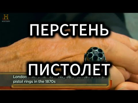 Видео: Звёзды ломбарда - Перстень пистолет