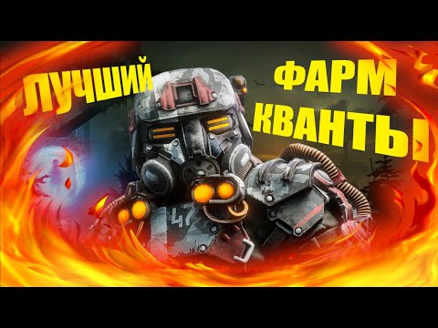 Видео: ФАРМ  КВАНТОВЫХ БАТАРЕЙ +1000 ЗА 1 ЧАС! ФАРМ КВАНТЫ СТАЛКРАФТ