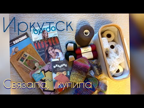 Видео: Что вязала, что купила в Иркутске/вязание