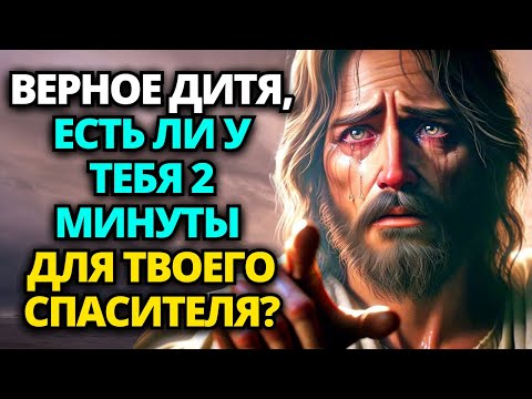 Видео: ⚠️ БОГ ГОВОРИТ: НЕ ОТКАЗЫВАЙ МНЕ В 2 МИНУТАХ! Я ВЛАДЕЮ ВАМИ! 😭🙏 СООБЩЕНИЕ ОТ БОГА