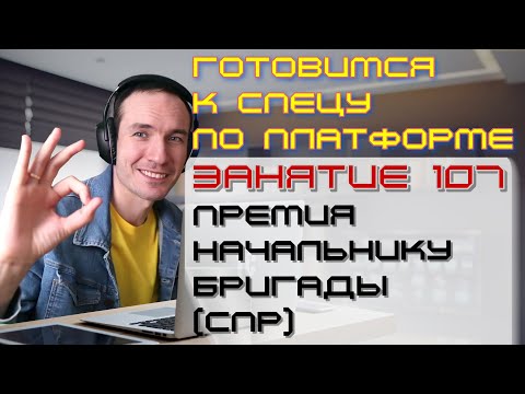 Видео: ЗАНЯТИЕ 107. ПРЕМИЯ НАЧАЛЬНИКУ БРИГАДЫ (СПР). ПОДГОТОВКА К СПЕЦИАЛИСТУ ПО ПЛАТФОРМЕ 1С