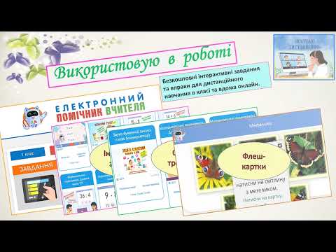 Видео: ЗЗСО №17 Мальцева Т.В. Використання інтерактивних вправ для дистанційної роботи в початкових