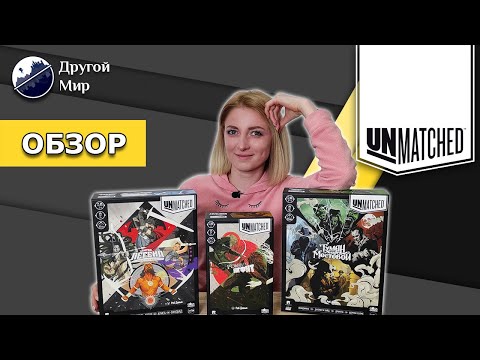 Видео: Обзор и правила настольной игры Unmatched!