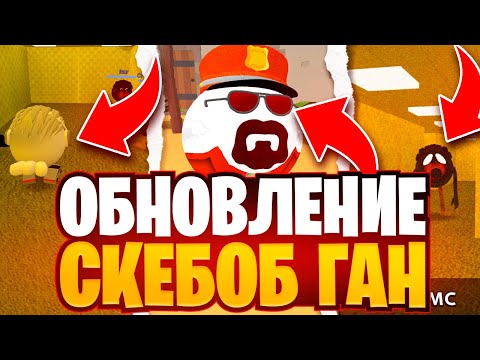 Видео: ОБНОВА В СКЕБОБ ГАН!