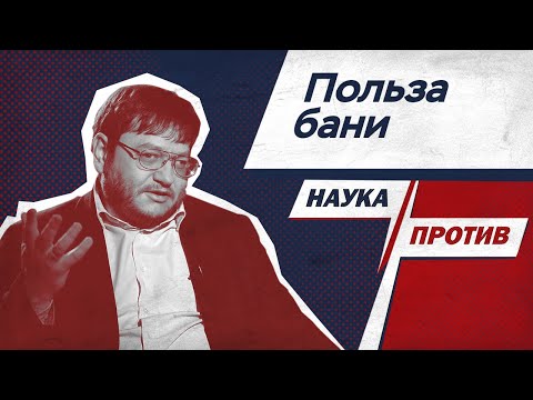 Видео: Врач развенчивает мифы о бане с точки зрения доказательной медицины // Наука против