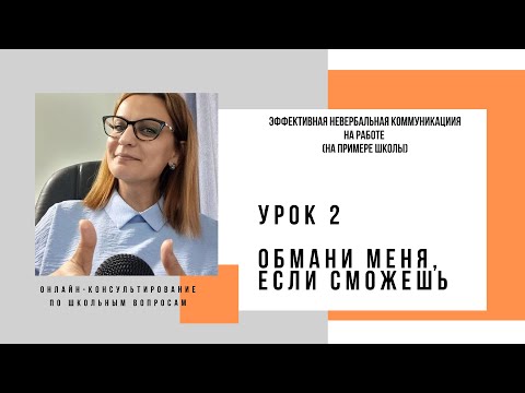 Видео: Урок 2 Обмани меня (если сможешь)