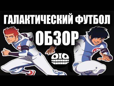 Видео: Галактический футбол aka Галактик футбол обзор.