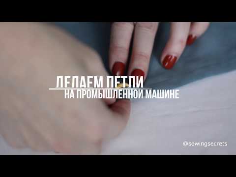 Видео: Делаем петли на промышленной машине