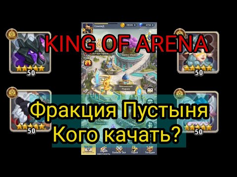 Видео: King of Arena: Герои фракции Пустыня. (Король Арены).