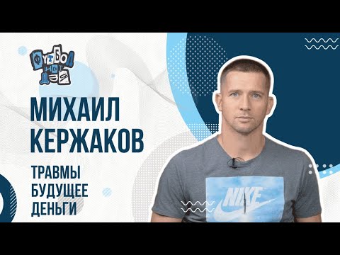 Видео: Разговор с Михаилом Кержаковым