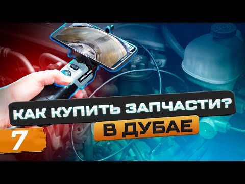 Видео: ПОДБОР И ПОКУПКА ЗАПЧАСТЕЙ В ДУБАЕ