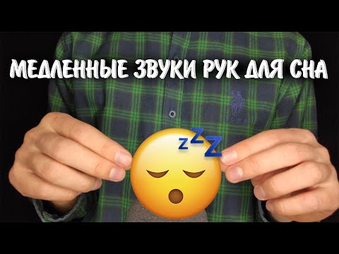 Видео: МЕДЛЕННЫЕ ЗВУКИ РУК ДЛЯ СНА