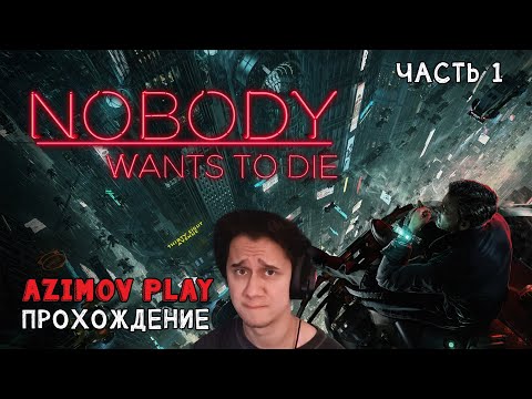 Видео: (PC) #1 | ЯНДЕКС БЕССМЕРТИЕ - NOBODY WANTS TO DIE | ПРОХОЖДЕНИЕ | CТРИМ (QHD - 60 FPS)