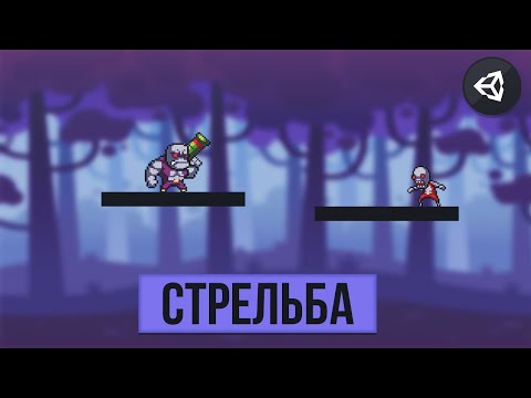 Видео: КАК СДЕЛАТЬ СТРЕЛЬБУ | UNITY 2D