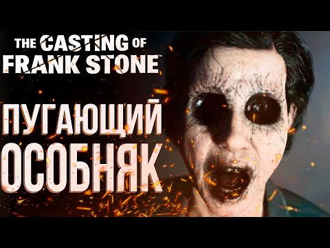 Видео: Пугающий особняк | The Casting of Frank Stone | Прохождение #1