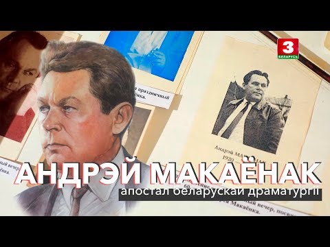 Видео: Андрэй Макаёнак: апостал беларускай драматургіі | ЗАПІСКІ НА ПАЛЯХ