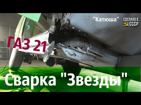 Видео: ГАЗ 21.Сварка "ЗВЕЗДЫ". РЕСТАВРАЦИЯ. Проект "Катюша"