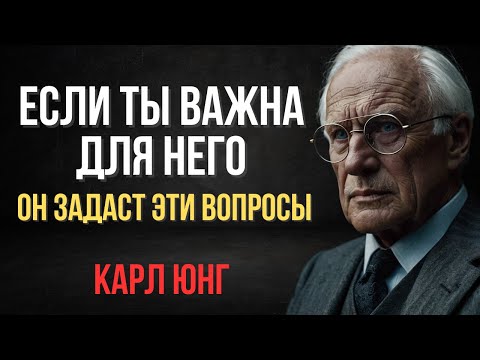 Видео: Мужчина всегда спросит о двух вещах, если хочет быть с тобой | Карл Юнг