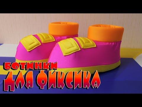 Видео: Ботинки для фиксика
