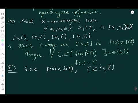 Видео: 16. Теорема Больцано–Коши о промежуточных значениях непрерывной на промежутке функции