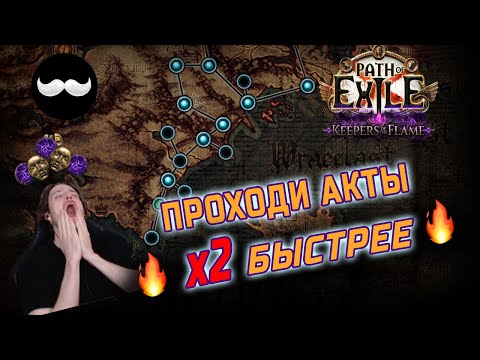 Видео: Быстрые Акты в PoE — Советы, которые сэкономят Часы для Каждого |  Гайд Path of Exile