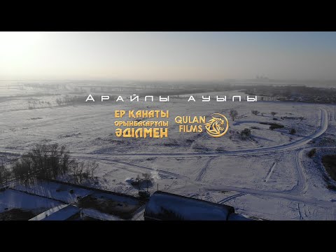 Видео: АТ БАПТАУ | ЕР ҚАНАТЫ